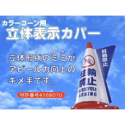 ミヅシマ  カラーコーン用立体表示カバー【駐輪禁止】 |  | 01