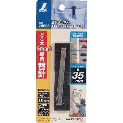 シンワ測定　替針　下地探しどこ太Ｓｍａｒｔ（３５ｍｍ用）１０本入り | 
