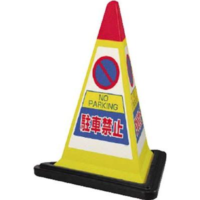 ユニット 三角コーン サインピラミッド黄色駐車禁止ゴムWT付