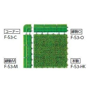 コンドル　（ジョイント型人工芝）エバック若草ユニット　コーナー | 