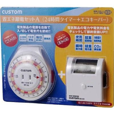 カスタム　節電セットＡ　２４時間タイマー＋エコキーパー | 