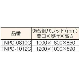 トラスコ　ネットパレット用カバー　クリア　1200×1000×890 |  | 01