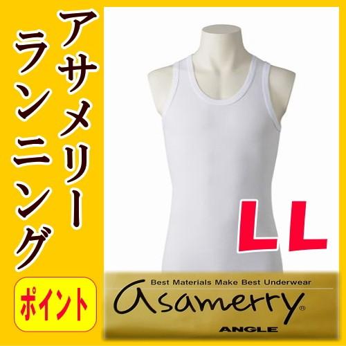 アサメリー ランニング シャツ LL エジプト綿 肌着 アングル : いい