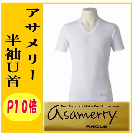 ANGLE アサメリー 綿100% 日本製 紳士 U首半袖 シャツ エジプト綿 肌着