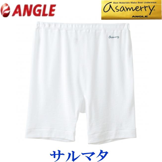 アサメリー サルマタ メンズ 紳士 アングル 110265ML :110265:いいもの発信こだわり情報局店 - 通販 - Yahoo!ショッピング