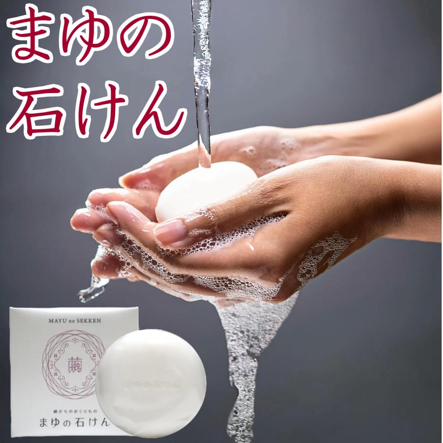シルク まゆの石鹸 絹 石けん 固形石鹸 せっけん ソープ 洗顔 敏感肌