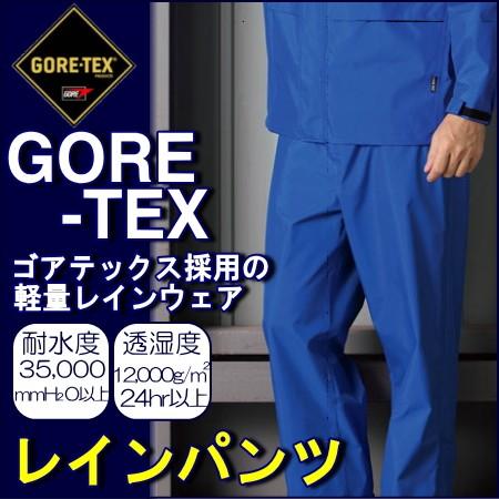 NEW】GORE-TEX ゴアテックス レインパンツ 軽量 : いいもの発信