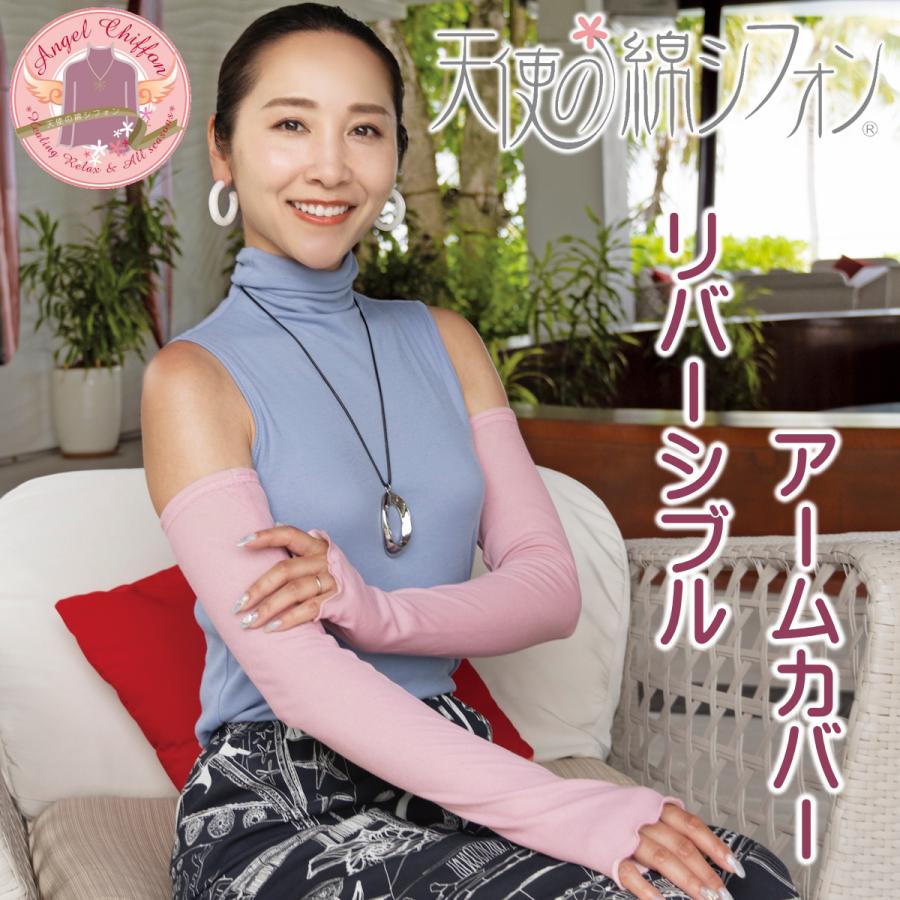天使の綿シフォン リバーシブル アームカバー 2026年カラー 72070020
