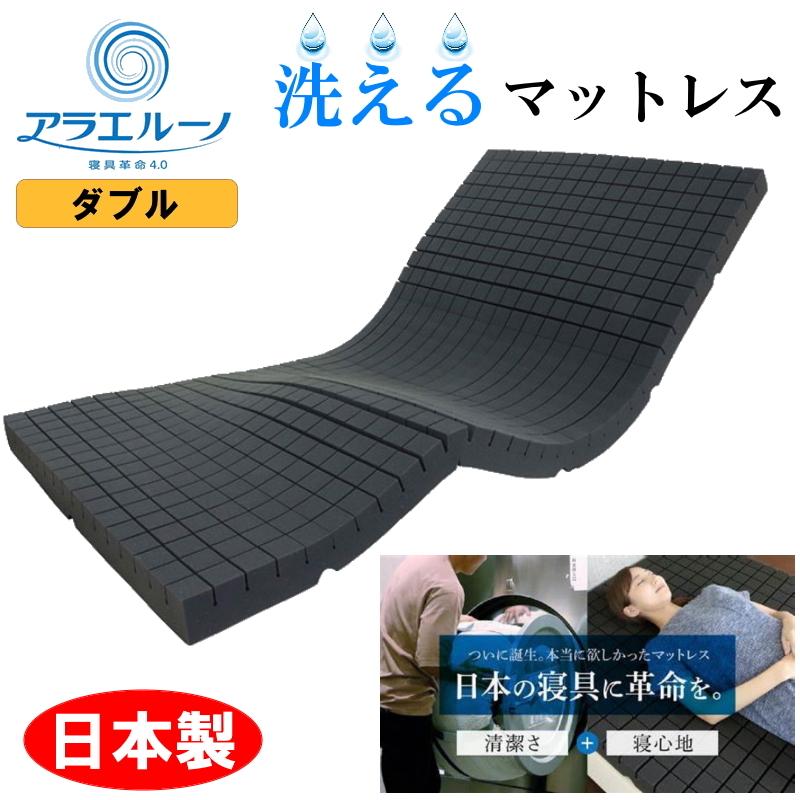 アラエルーノ 鋳貨ランドリー 丸ごと 洗える 高手向かい マットレス ウレタンマットレス ダブル 体圧分散 パウダーコンパクト 専用サイバー空間付き添い人 日本製 家具、インテリア-マットレス-ノンスプリングマットレス