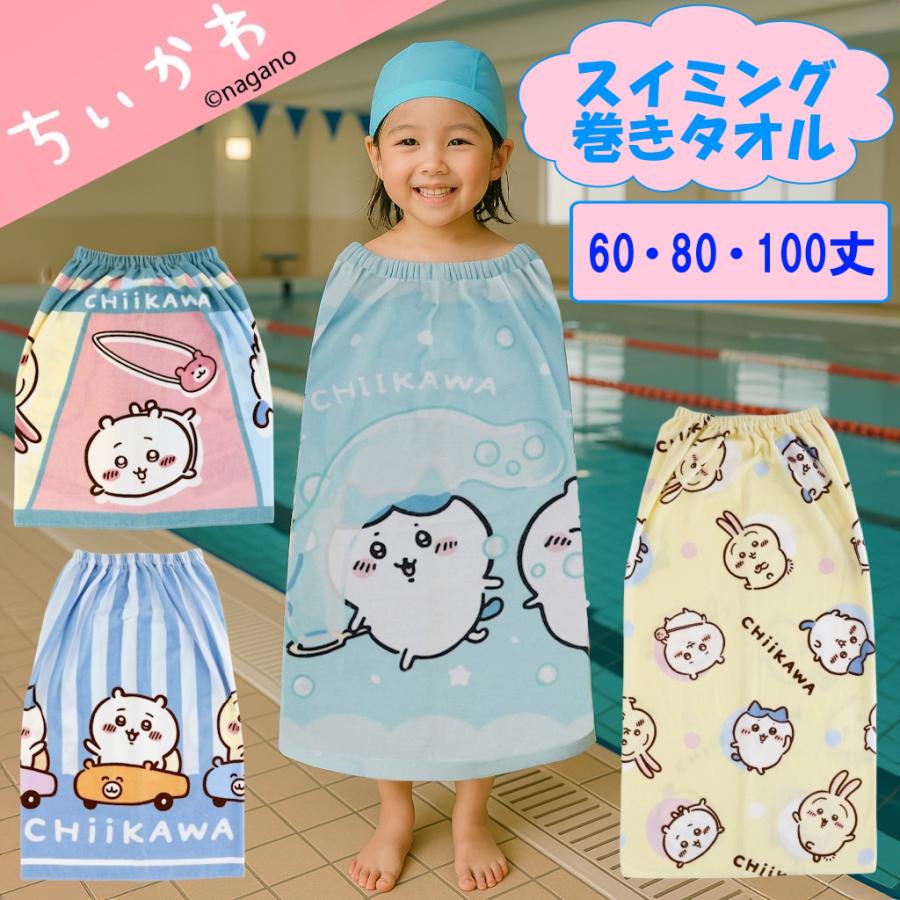 丸眞 ちいかわ 巻きタオル 60丈 80丈 100丈 プール スイミング 制菌