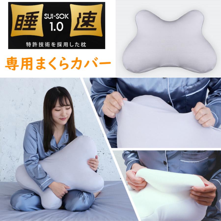 睡速1.0 専用まくらカバー 洗い替えに 肌触り まくら 枕 洗濯可能 睡眠