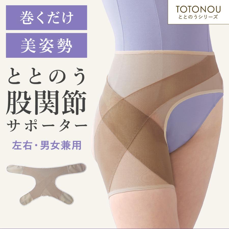 【日本製】ととのう 股関節 サポーター テーピング 股関節の痛み 対策 グッズ 股関節サポーター ベルト 骨盤 サポーター 股関節装具 男女兼用 薄手 薄型 爆買（Yahoo!・e-mono plus ICHIBA）