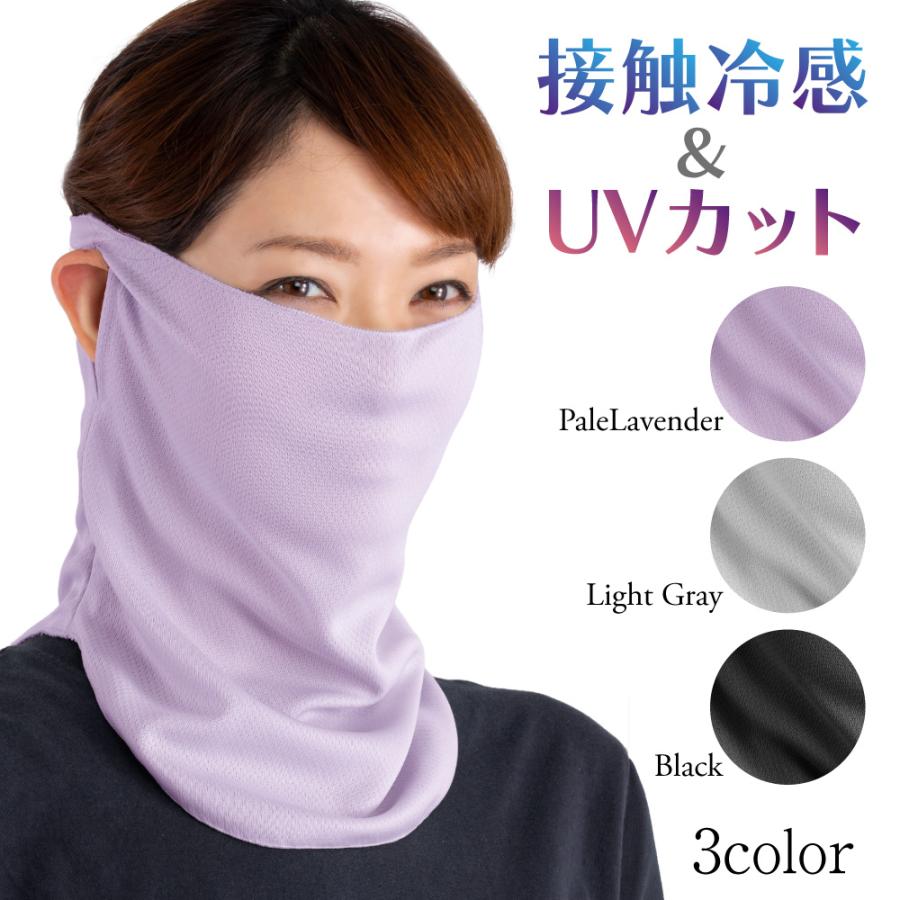 冷感〔すっぴん日よけカバー〕 冷感 マスク フェイスマスク 首 uv