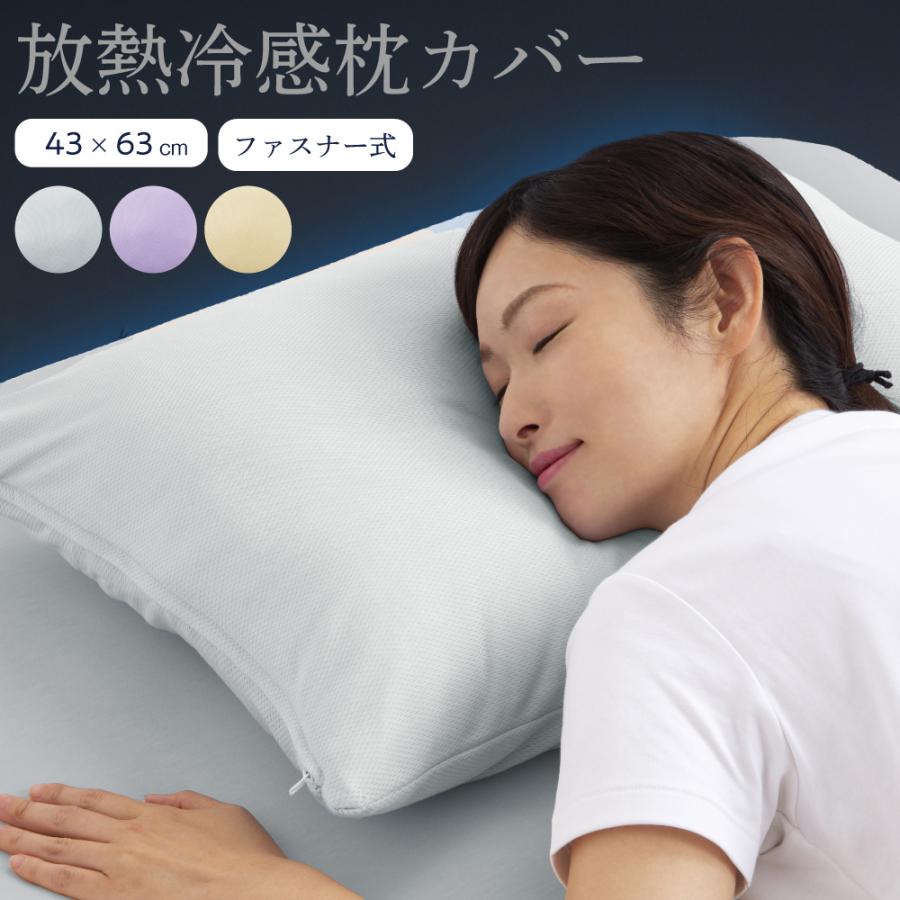 放熱 冷感 ひんやり 快適 快眠 枕カバー 43×63cm まくらカバー