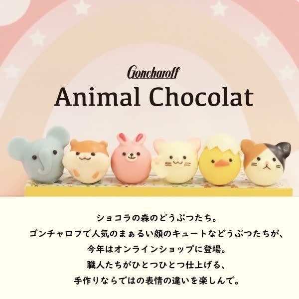感謝価格 ゴンチャロフ アニマルショコラ コレクション W 16個入 チョコ チョコレート ショコラ バレンタイン ホワイトデー バレンタインデー 新しいコレクション Www Panthastha Com