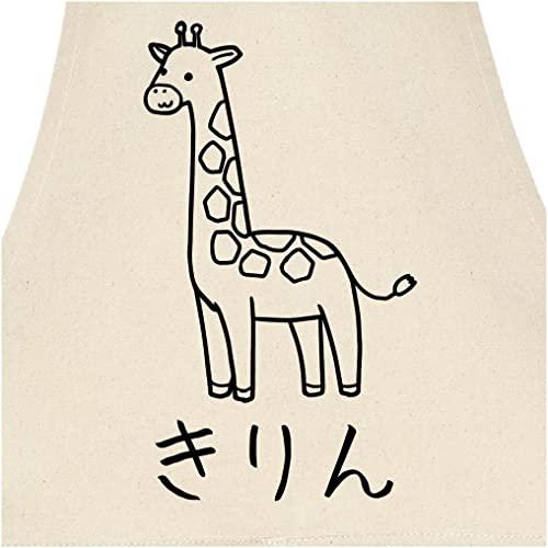 きりん キリン 動物 イラスト おもしろ エプロン ナチュラル A B09rk4knyk 2806 E Mono Shop 通販 Yahoo ショッピング