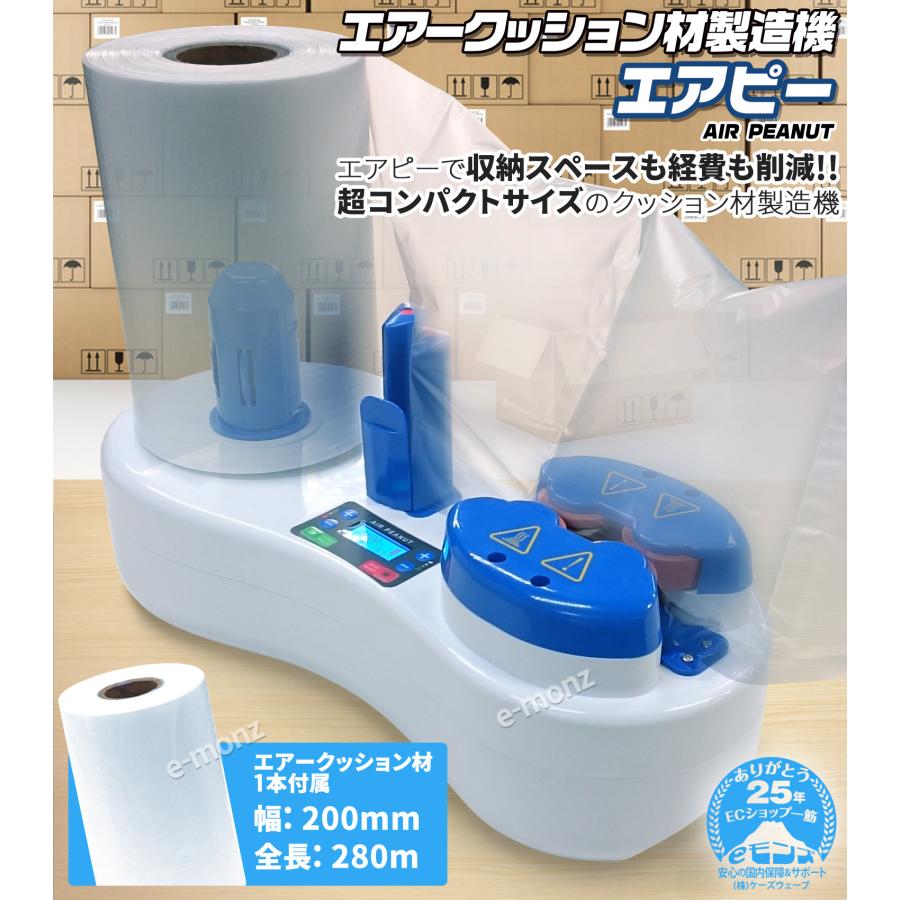 エアークッション製造機 【 エアピー AIR PEANUT 】 緩衝材製造 エアークッション製造機 【 エアピー AIR PEANUT 】 緩衝材製造