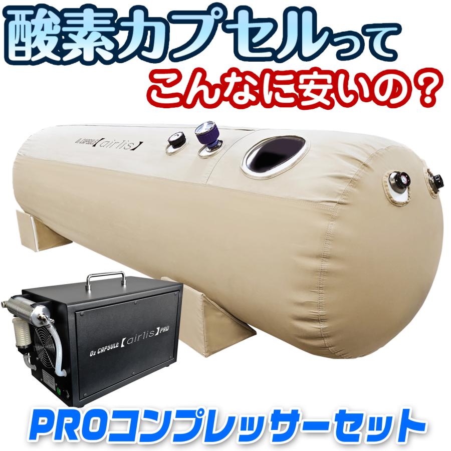 快適睡眠 リラクゼーション酸素カプセル Airlis エアリス O2 Capsule Airlis Eモンズ Yahoo 店 通販 Yahoo ショッピング