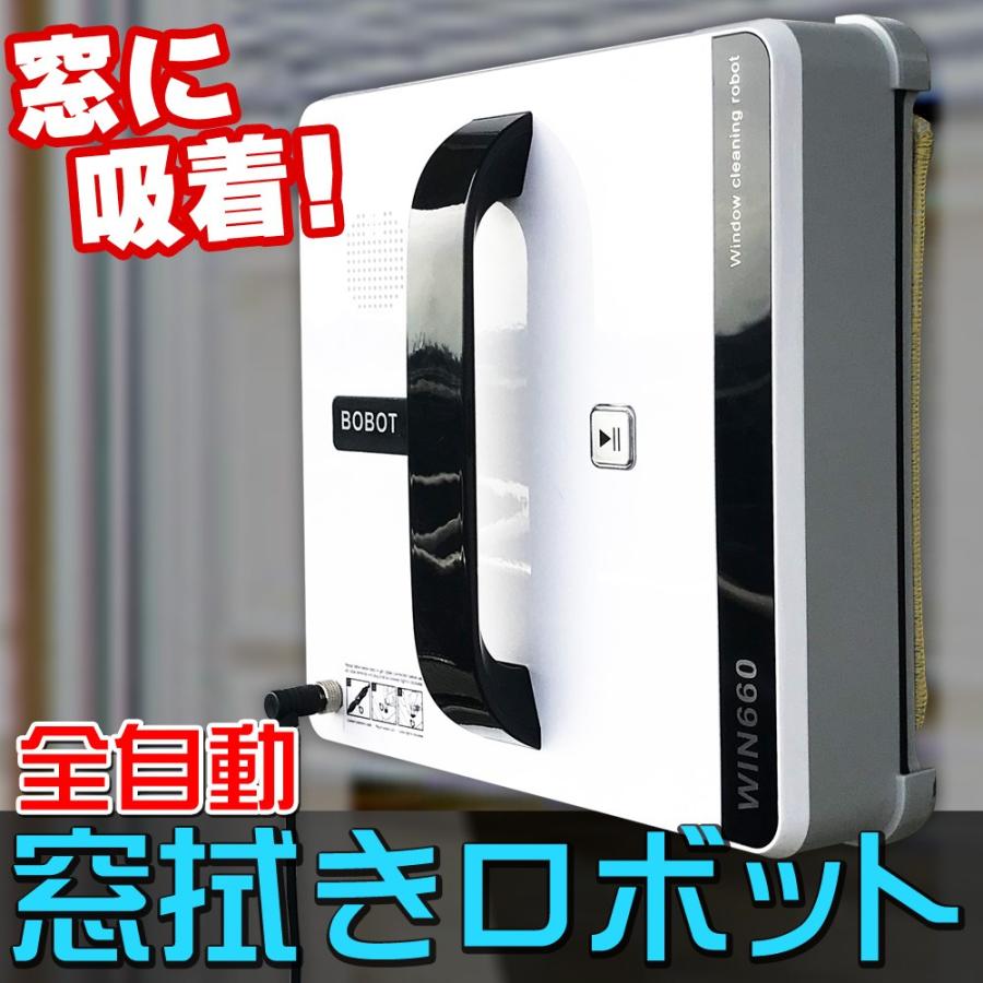全自動 窓掃除ロボット 【 ROBOT-WIN660 】 AI搭載 コードレス 全自動 窓掃除ロボット 【 ROBOT-WIN660 】 AI搭載 コードレス
