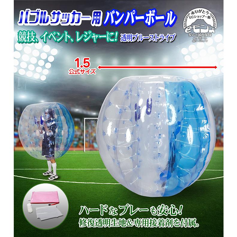 3個セット新品【バンパーゾーブ バブルボール1.5m サッカーボール】 バブルサッカー用 【 PVC バンパーボール 】 ブルーストライプ バブル