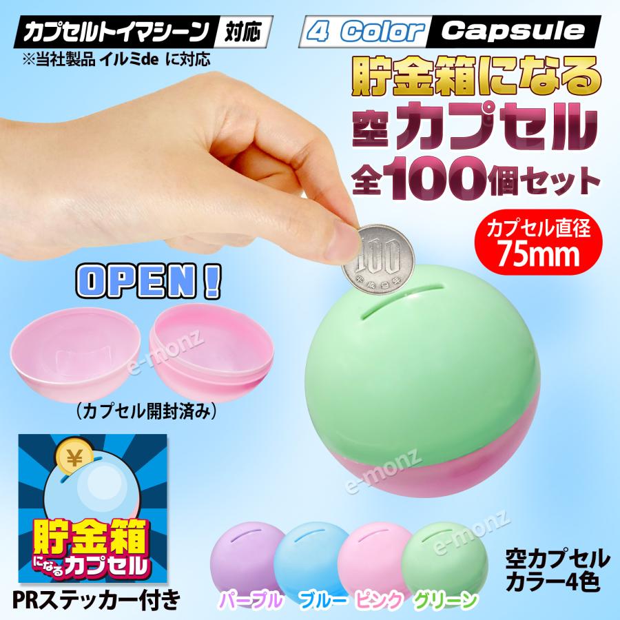 カプセルトイマシン用【 空カプセル 貯金箱タイプ 75mm 4色アソート×100個 】 ガチャマシン用 カプセルトイ 再利用 リメイク エコ  サステナブル : eモンズ Yahoo!店 - 通販 - Yahoo!ショッピング 【専用コイン式】トイカプセルマシーン ガチャガチャ ガシャポン  ガチャ ...