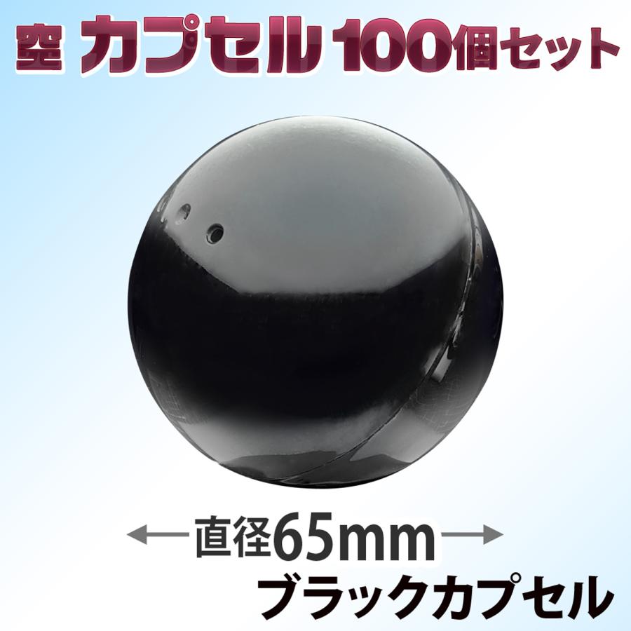 カプセルトイマシン用 【 空カプセル 65mm ブラック×100個 】カプセル