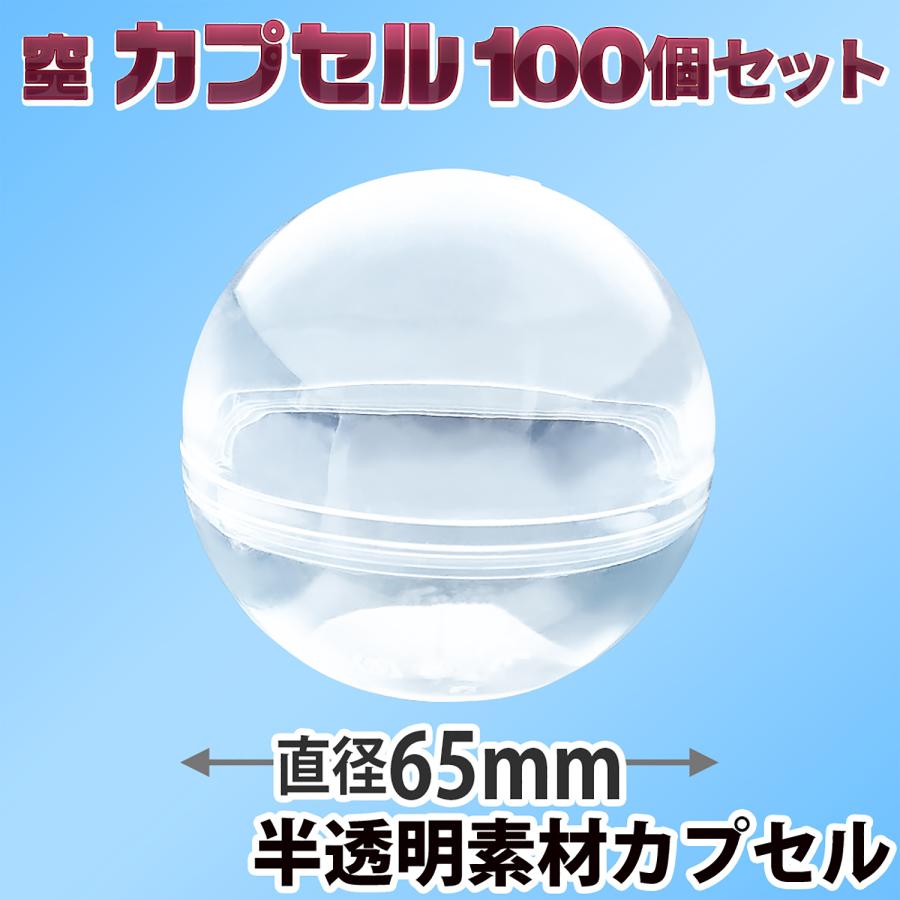 カプセルトイマシン用 【 空カプセル 65mm 半透明×100個 】カプセル