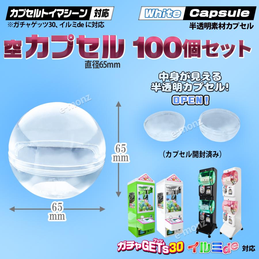 カプセルトイマシン用 【 空カプセル 65mm 半透明×100個 】カプセル 