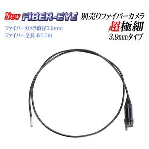 超極細3.9mm交換用ファイバーカメラfiber【CBL-039】｜e-monz