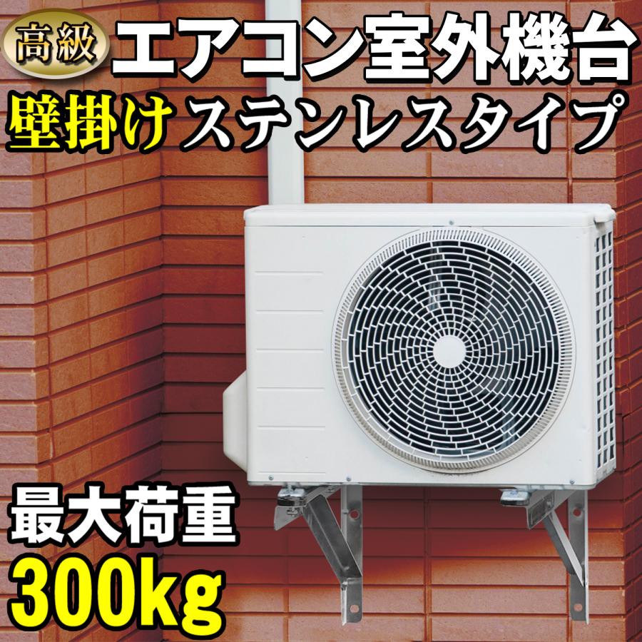 エアコン室外機用架台 高級ステンレス 壁掛け 可変フレーム 最大荷重180kg 防振ゴム付 【 エアコン室外機壁掛キット 高級ステンレスタイプ 】壁面用｜e-monz