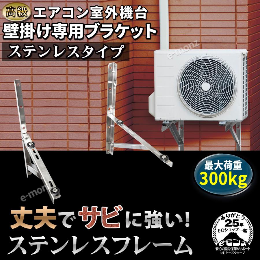 エアコン架台 室外機用 壁掛け【 高級ステンレスタイプ 】 最大
