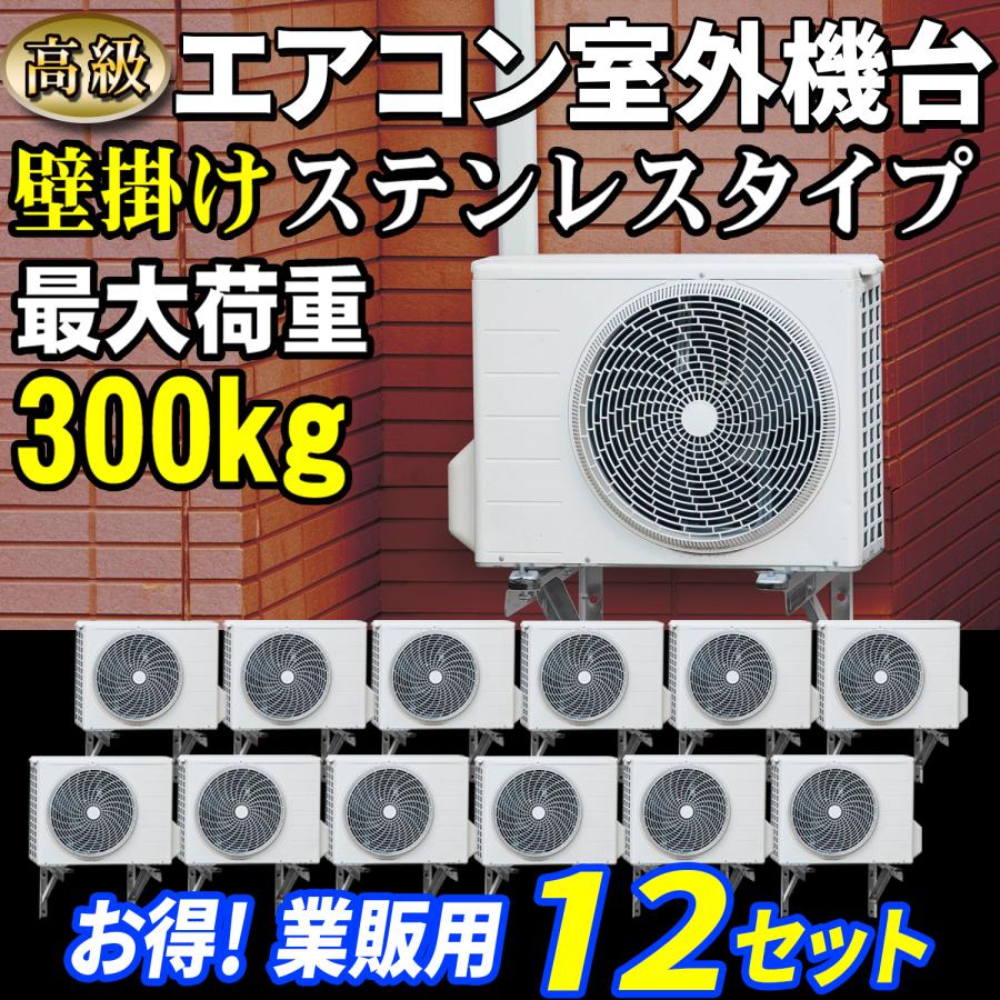 エアコン架台 室外機用 壁掛け【 高級ステンレスタイプ 12台 エアコン架台 室外機用 壁掛け【 高級ステンレスタイプ 12台