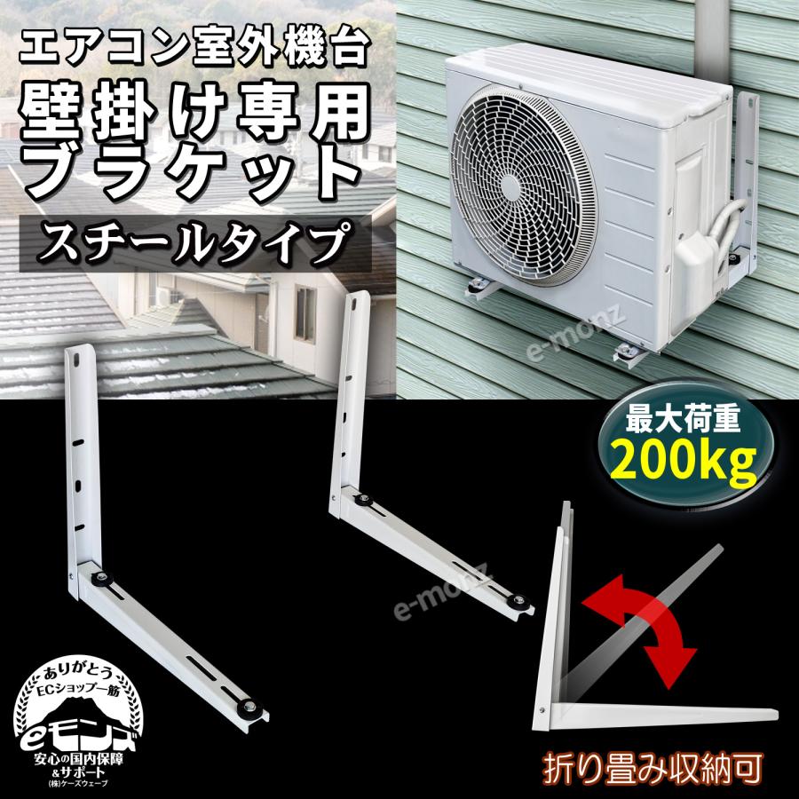 エアコン架台 室外機用 壁掛け【 スチールタイプ 】 最大荷重200kg