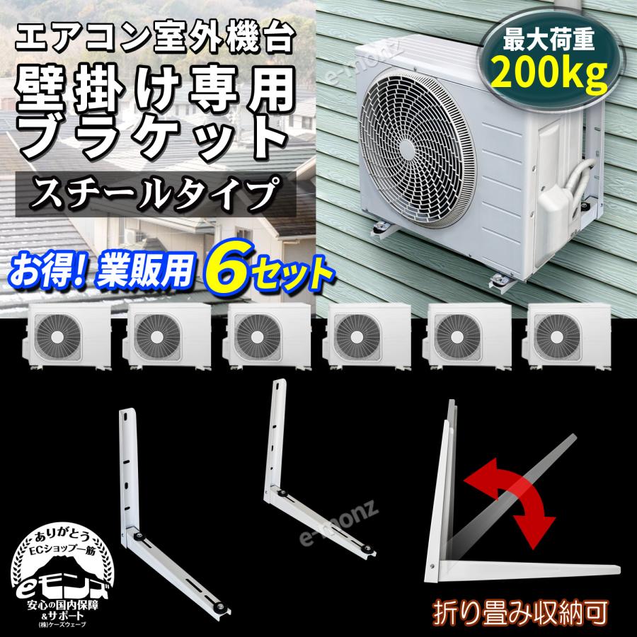 エアコン架台 室外機用 壁掛け【 スチールタイプ 6台セット 】 最大