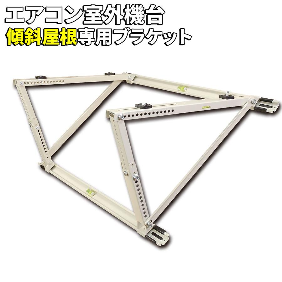 エアコン架台 傾斜屋根用 水平器付 スロープタイプ 荷重量150kg