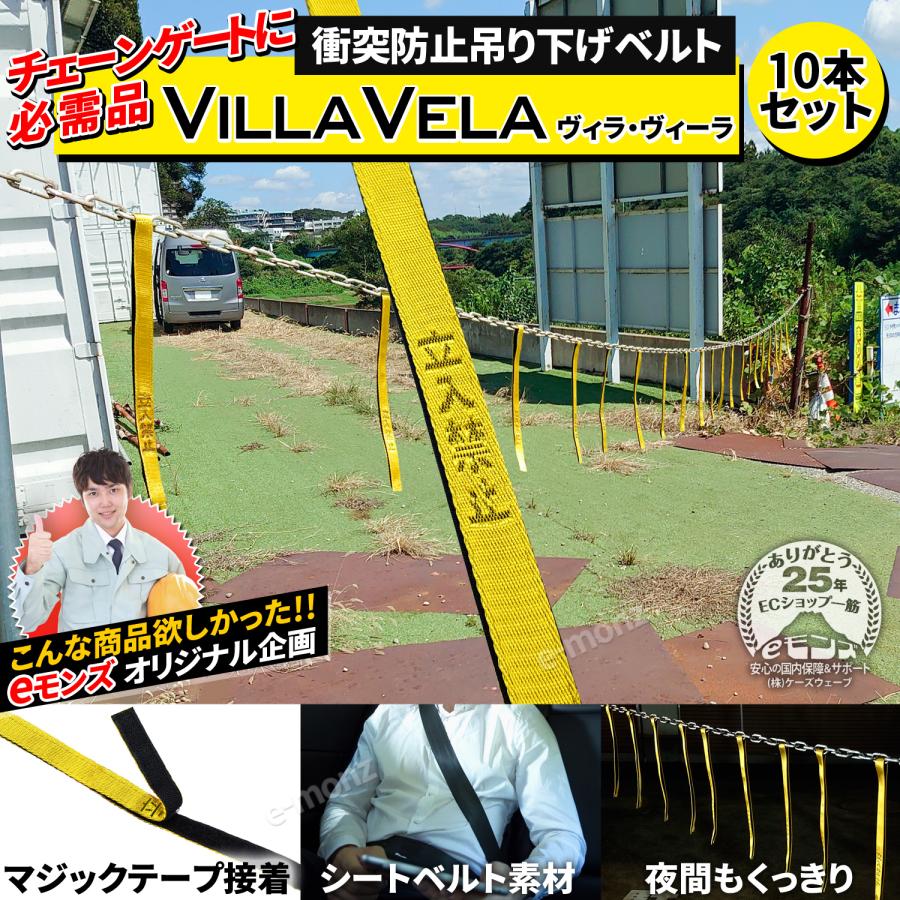 衝突防止つり下げベルト 【 ヴィラ・ヴィーラ 】10本セット チェーン