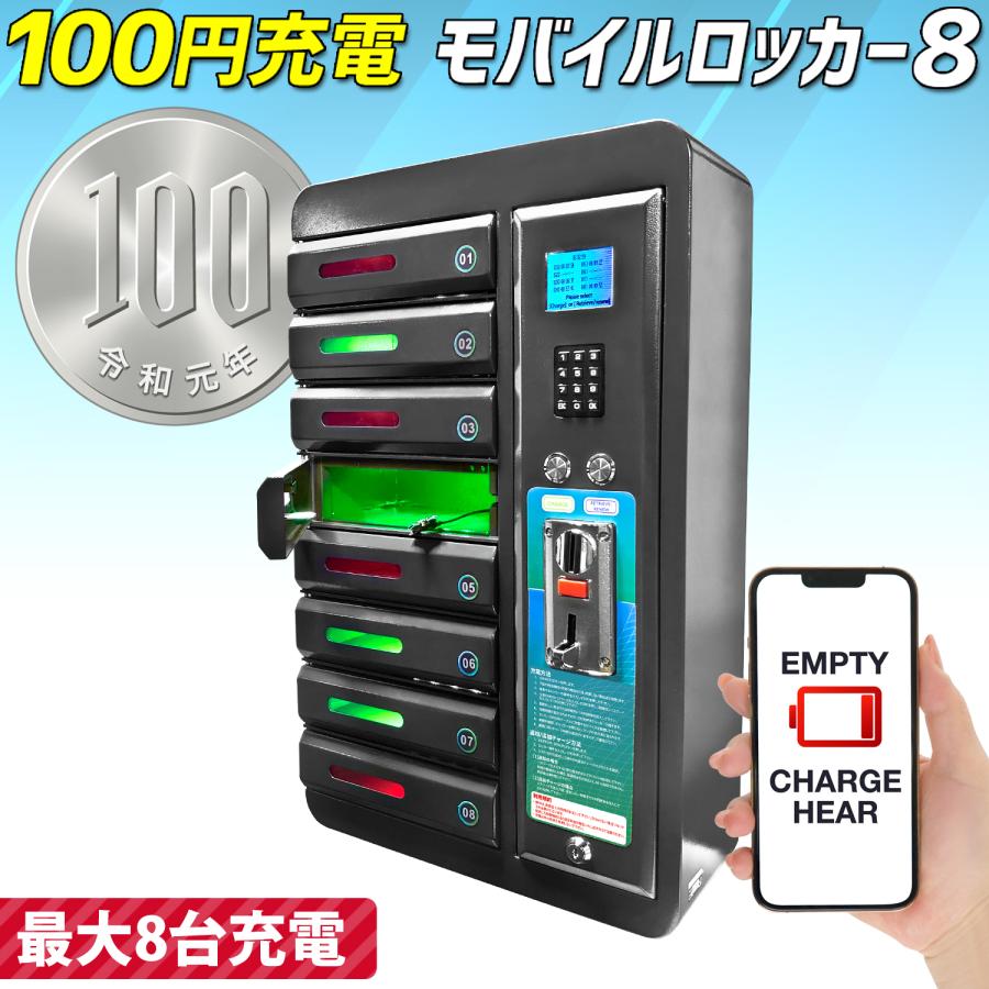スマホ 充電 ステーション 【 モバイルロッカー8 】 充電