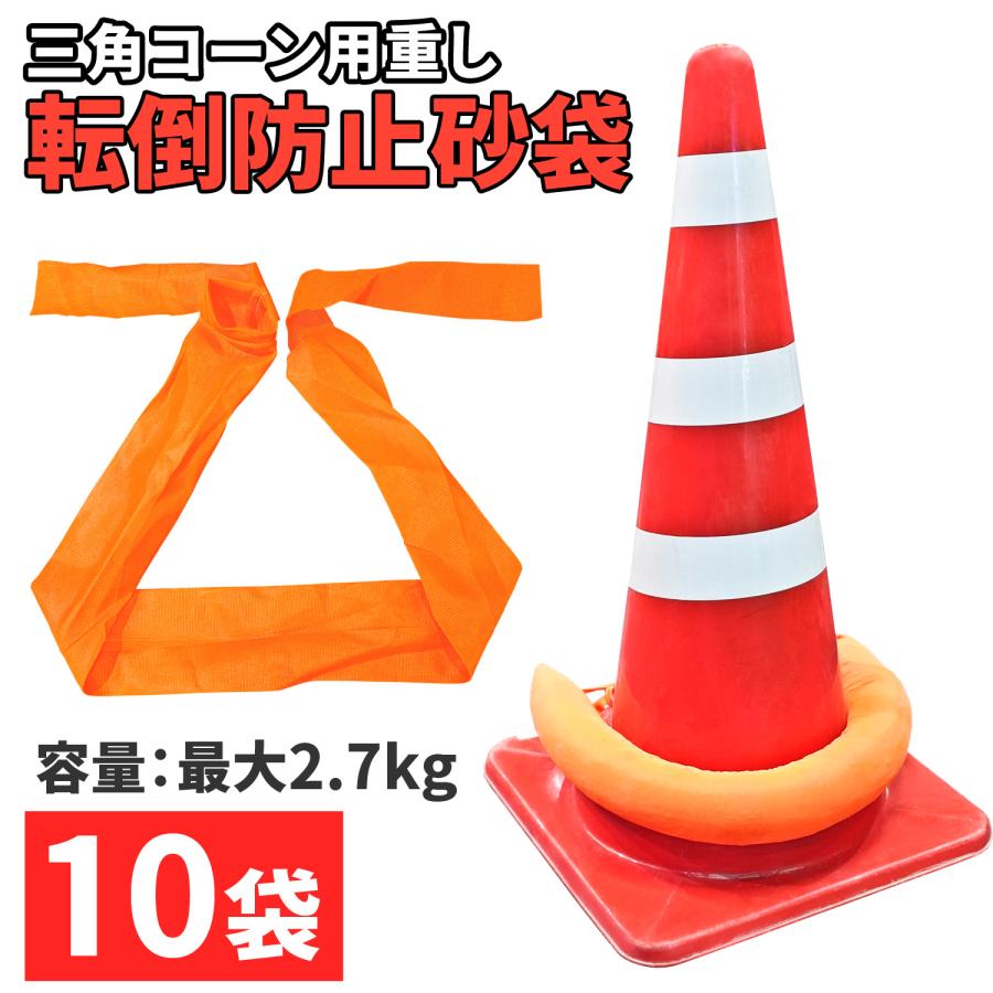 バック用　コーン主管 インボイス対応！] 三角コーン用 【 転倒防止砂袋 】 10袋セット 砂袋