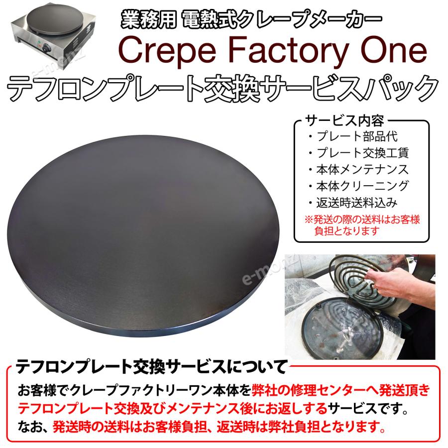クレープファクトリーワン専用【 テフロンプレート交換サービスパック