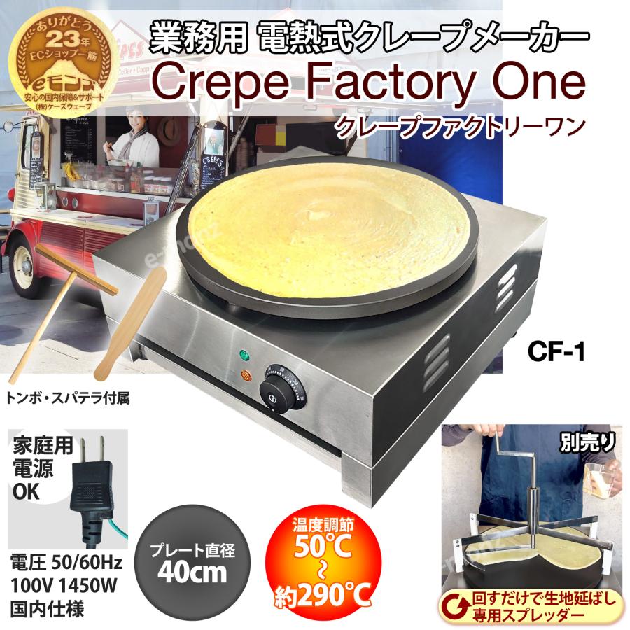 クレープ焼き器　クレープメーカー　電気式　60Hz　ステンレス　クレープ鉄板　業務用　スパテラ　トンボ　50　カス受け　クレープ焼器