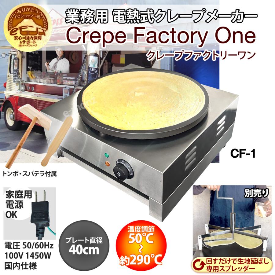 当社製品保証1年！インボイス対応！］ 業務用 クレープメーカー