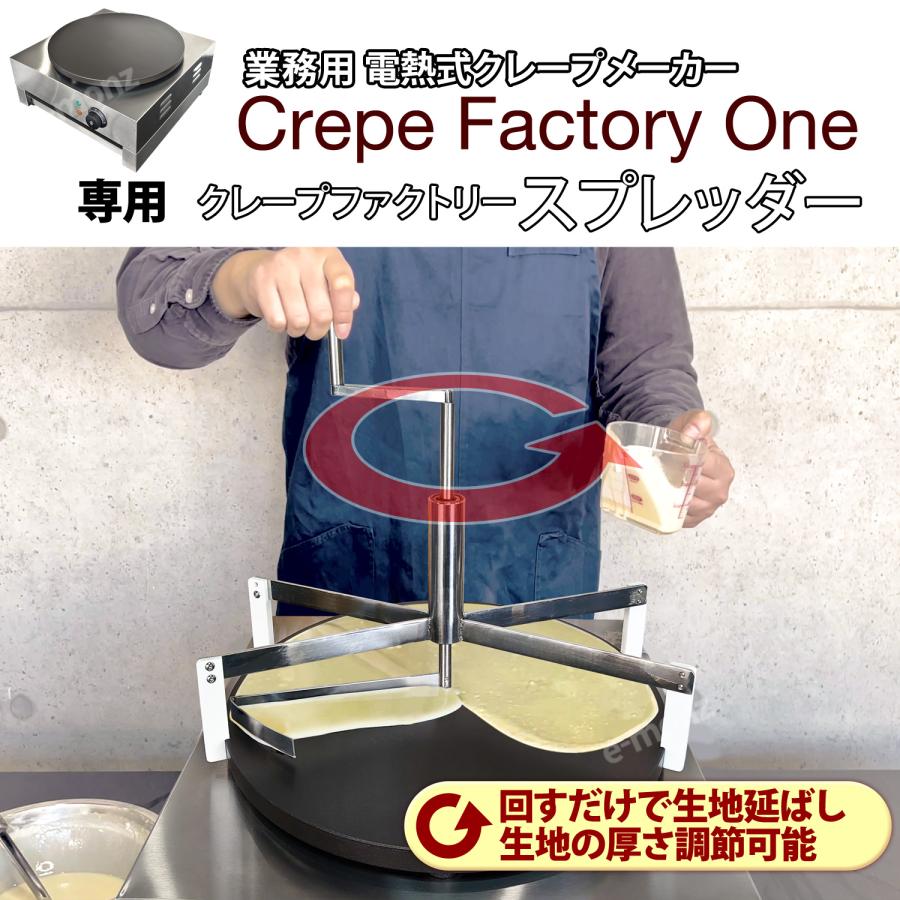 クレープスプレッダー クレープファクトリーワン専用 【 クレープファクトリー スプレッダー 】 直径40cm クレープメーカー クレープ焼き器 スプレッダーツール｜e-monz｜02