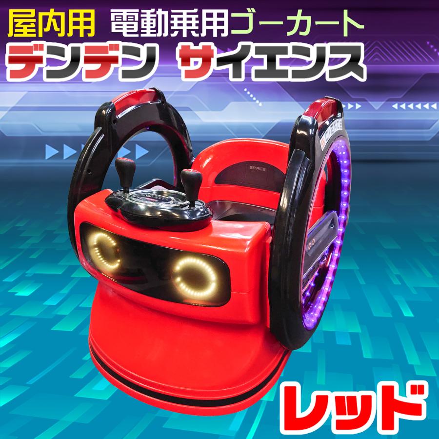 電動乗用カー 【 デンデン サイエンス レッド 】 子供用 360度 電動乗用カー 【 デンデン サイエンス レッド 】 子供用 360度