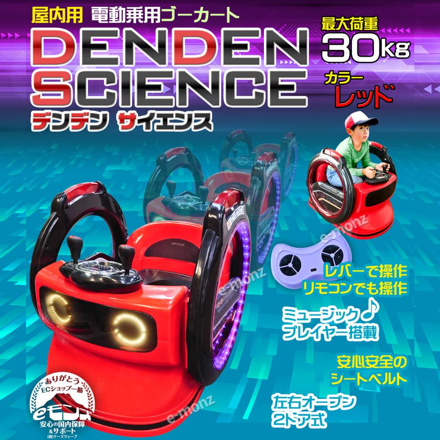 子供用電動ゴーカート レッド 電動乗用カー 【 デンデン サイエンス 】 レッド 子供用 360度ターン
