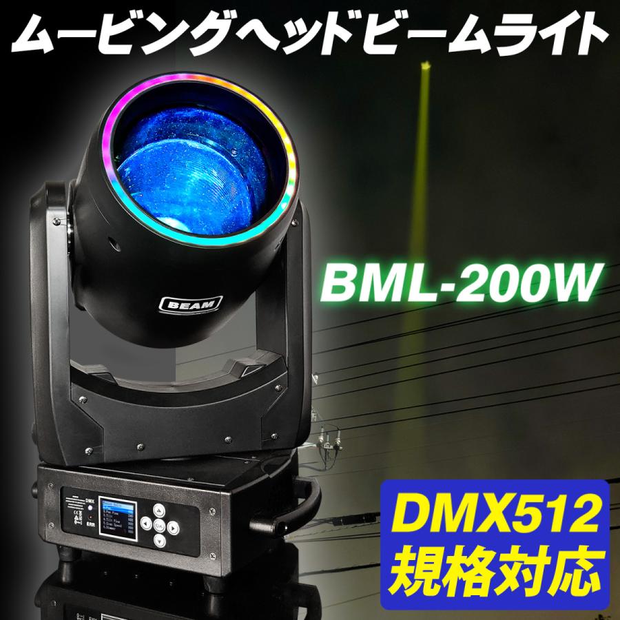 ステージライト ムービングヘッド 【 BML-200W 】 LED 200W DMX512対応 音声センサー搭載 RGBW ムービングライト スポットライト 舞台照明 ステージ照明｜e-monz