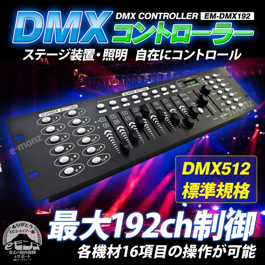 DMXコントローラー 【 EM-DMX192 】DMX512 192チャンネル ライト