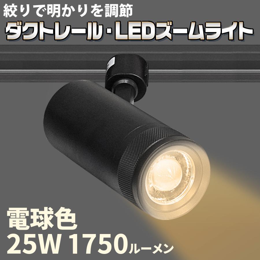 ダクトレール・LEDズームライト】25W 電球色 DZ-27K25B 絞りで明かりを