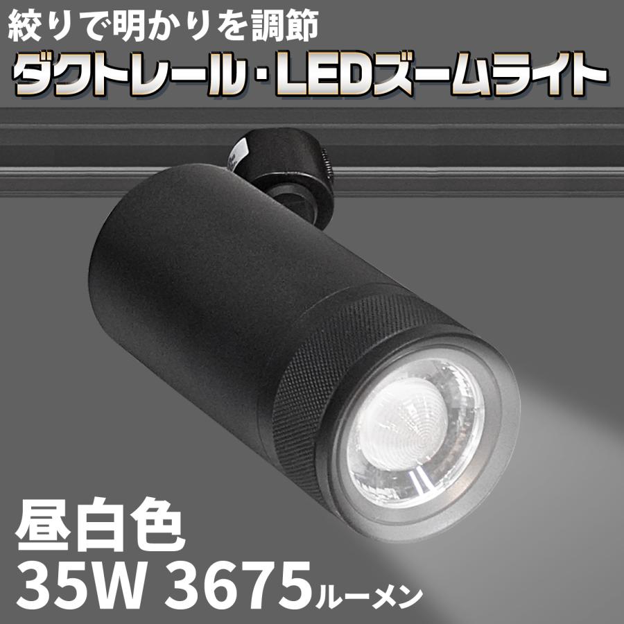 スポットライト 円筒形 LED 5個　調光 ダクトレール・LEDズームライト】35W 昼白色 DZ-60K35W 絞りで明かりを
