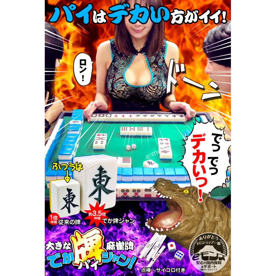 ビッグサイズ 麻雀牌 【 でかパイじゃん 】 麻雀牌セット 高級 42mm
