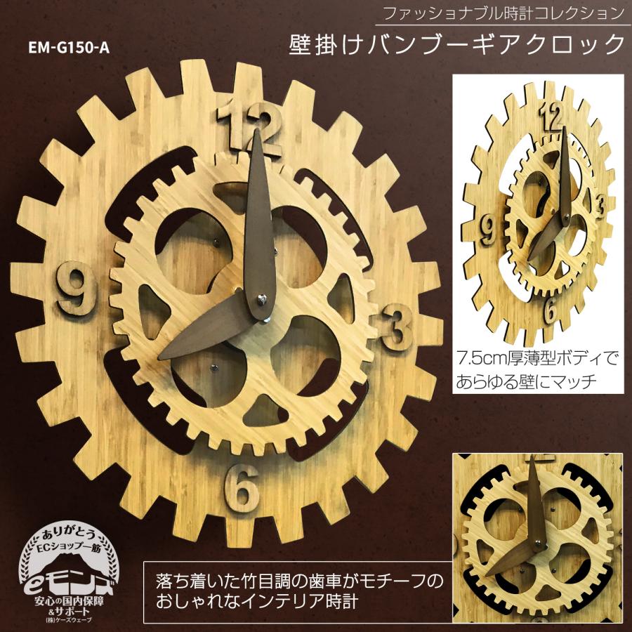 壁掛け時計 歯車 バンブー 【EM-G150-A】 竹 ギアクロック 大型 静音